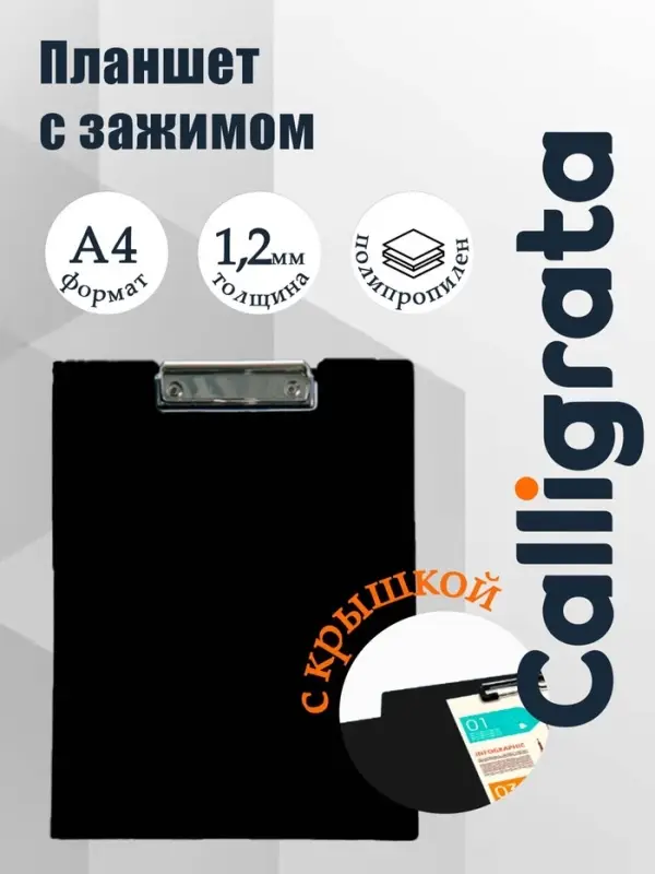 Папка-планшет с зажимом А4, 1.2 мм, Calligrata, пластик, черная (клипборд с крышкой)
