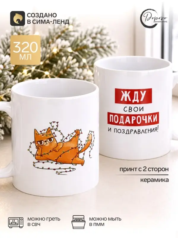 Кружка чайная новогодняя &laquo;Жду подарочки&raquo;, 320 мл