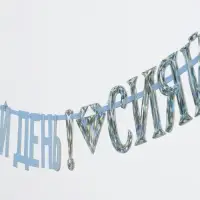 Гирлянда на ленте &laquo;Сияй&raquo;