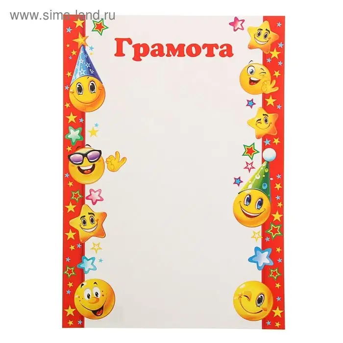 Грамота «Детская», бумага, А4