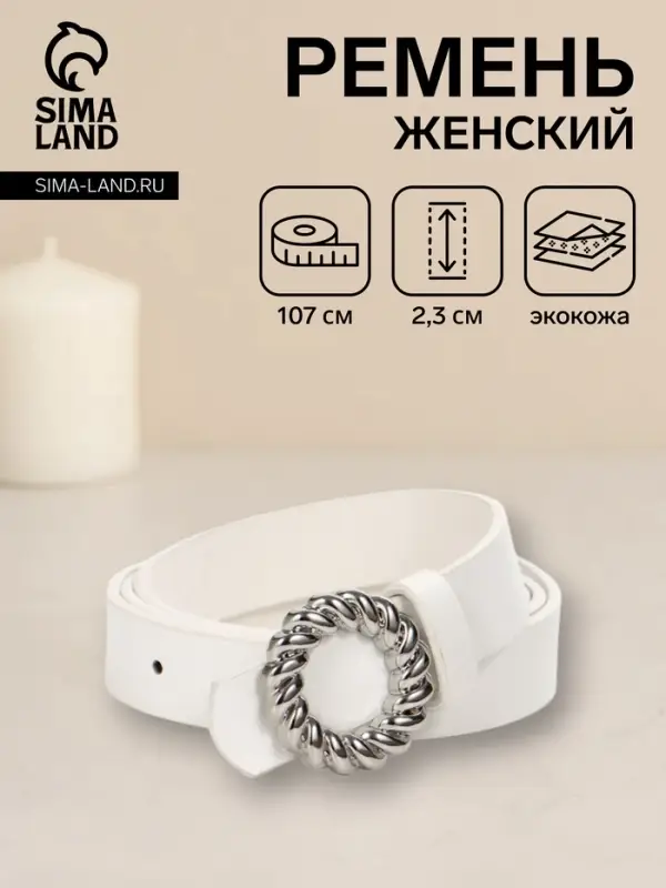 Ремень женский, 2.3&times;107 см, декоративная металлическая пряжка, белый