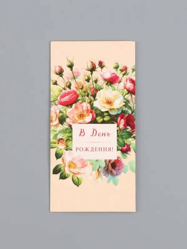 Конверт для денег «В день рождения», шиповник, 16,5 х 8 см Конверт для денег «В день рождения», шиповник, 16,5 х 8 см