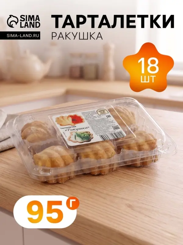 Тарталетки &laquo;Ракушка&raquo; песочные, 18 шт., 95 г