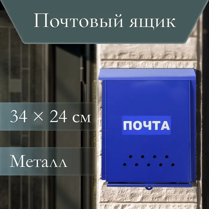 Ящик почтовый без замка (с петлёй), вертикальный, &laquo;Почта&raquo;, синий