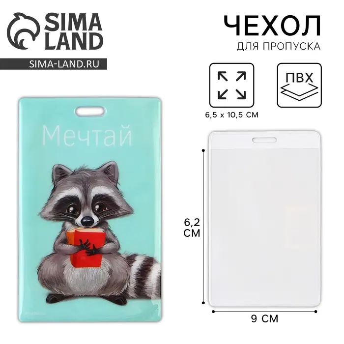 Чехол для бейджа «Мечтай», 6,5 х 10,5 см Чехол для бейджа «Мечтай», 6,5 х 10,5 см
