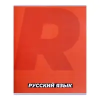Предметная тетрадь по русскому языку Calligrata. MonoTone, 36 листов, в линейку, со справочным материалом, обложка из мелованной бумаги