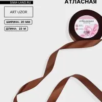 Лента атласная, 20 мм, 23&plusmn;1 м, коричневая
