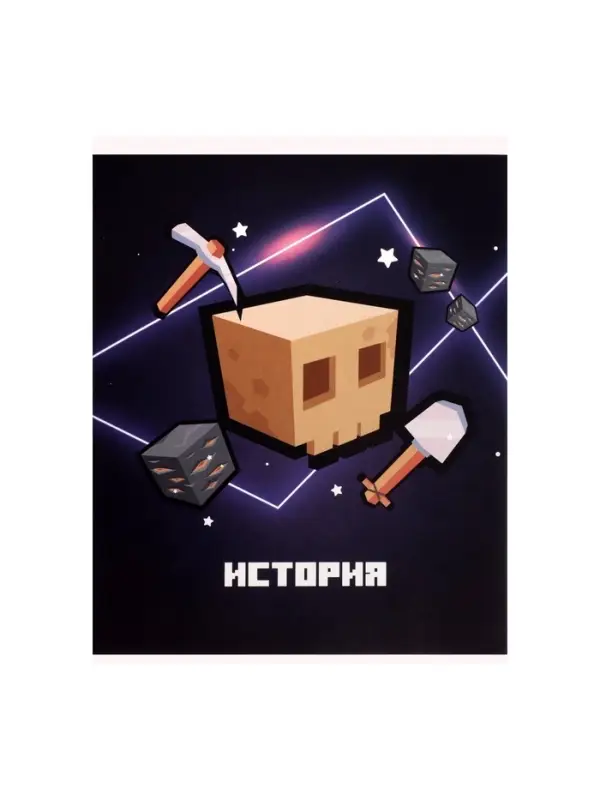 Предметная тетрадь по истории Calligrata &laquo;Пиксели&raquo;, 36 листов, в клетку, со справочным материалом, обложка из мелованного картона