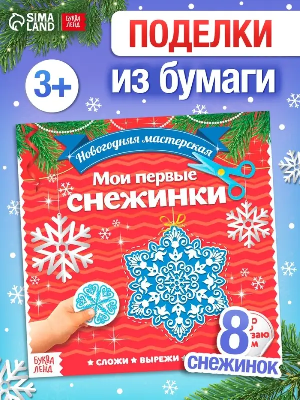 Аппликации &laquo;Мои первые снежинки&raquo;, 20 стр.