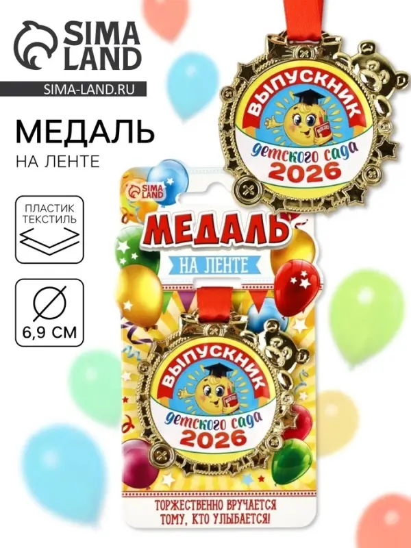 Медаль детская на выпускной &laquo;Выпускник детского сада 2026&raquo;, 6.5&times;6.9 см