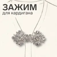 Зажим для кардигана &laquo;Ажур. Гербер&raquo;, белый в серебре