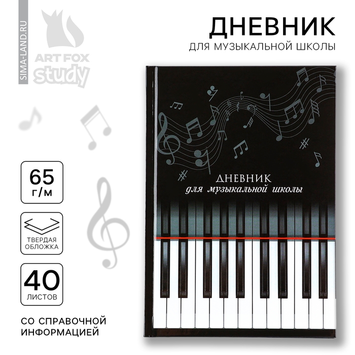 Дневник для музыкальной школы твердая обложка 40 л. «Клавиши»