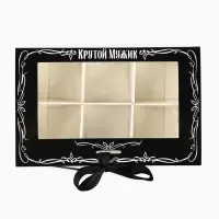 Коробка под 6 конфет с ячейками &laquo;Крутой мужик&raquo; 14.8&times;9.5&times;3.5 см