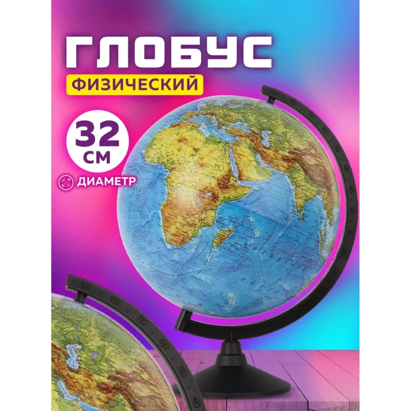 Глобус физический,320 мм