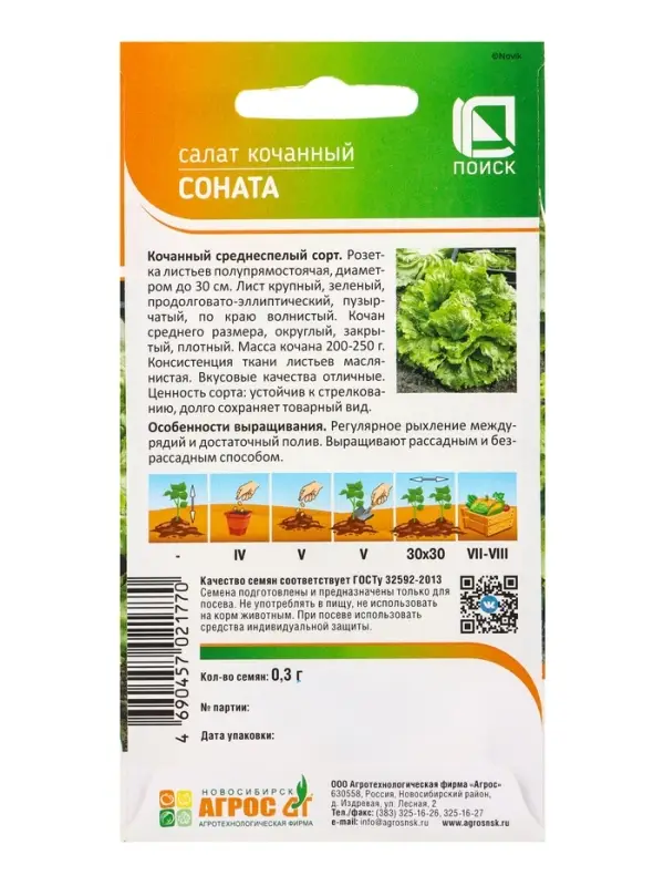 Семена Салат Семена Салат "Соната" 0,3 г
