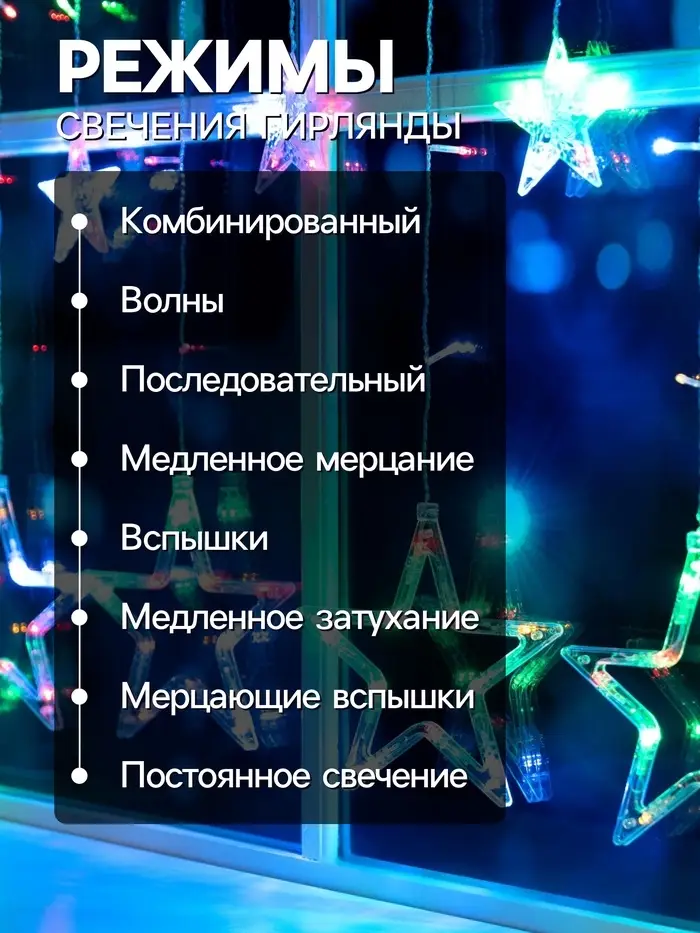 Гирлянда &laquo;Бахрома&raquo; 2.4&times;0.9 м с насадками &laquo;Звёзды&raquo;, IP20, прозрачная нить, 138 LED, свечение мульти, 8 режимов, 220 В