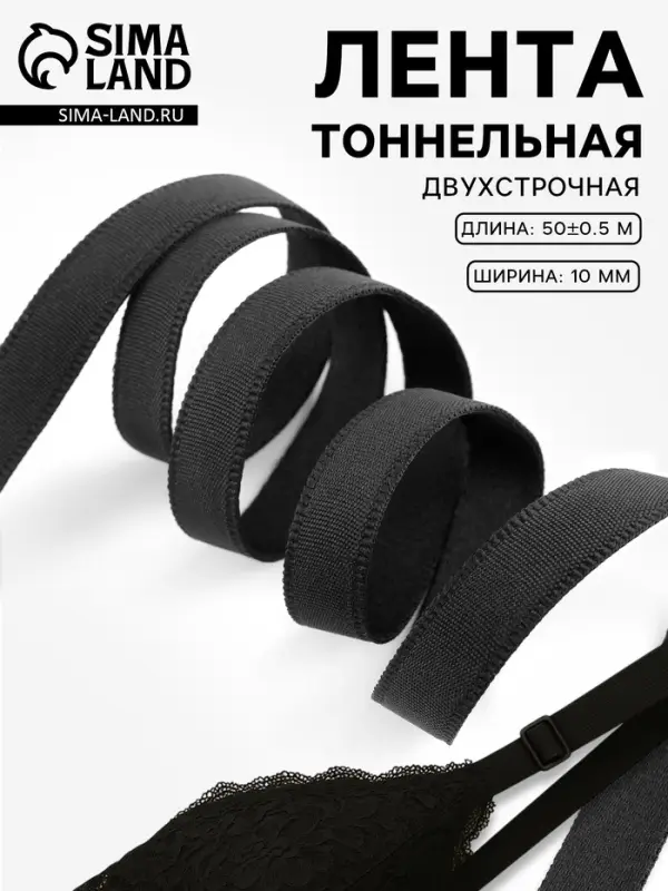 Лента тоннельная, двухстрочная, 10 мм, 50&plusmn;1 м, чёрная