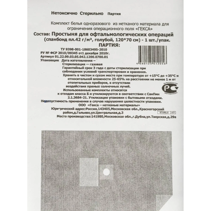 Простыня стерил. 1200х700 пл.42 с кругл.отв. №1 для офтальм.,  Гекса