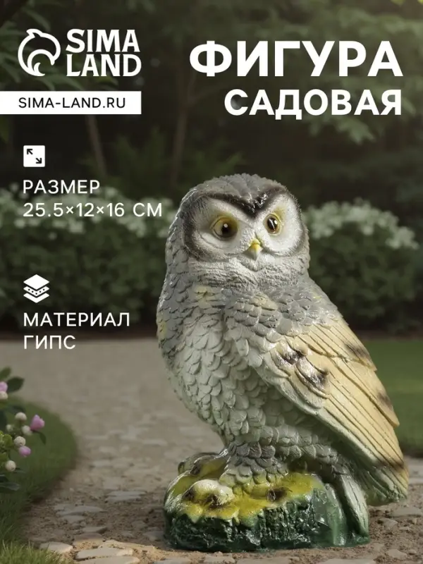 Садовая фигура из гипса &laquo;Сова&raquo;, 25.5&times;12&times;16 см