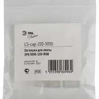 Заглушка для светодионой ленты серии              LS-cap-220-5050