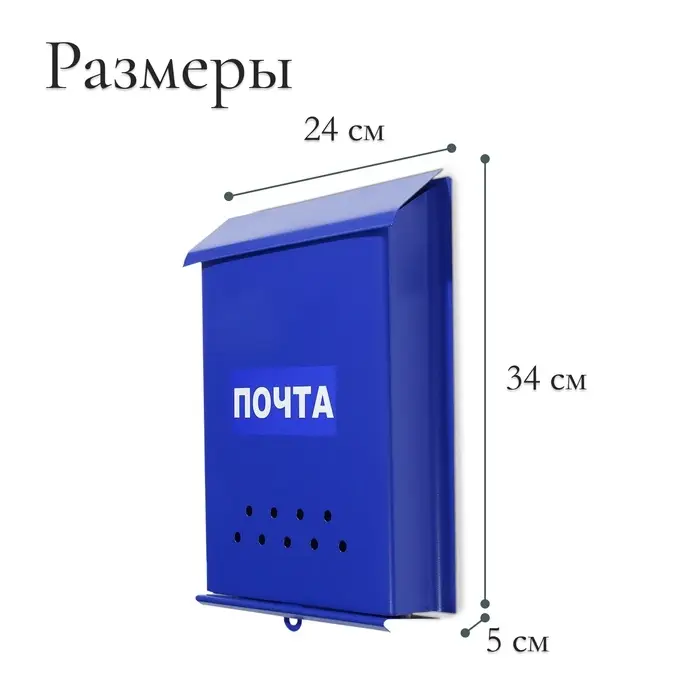 Ящик почтовый без замка (с петлёй), вертикальный, &laquo;Почта&raquo;, синий