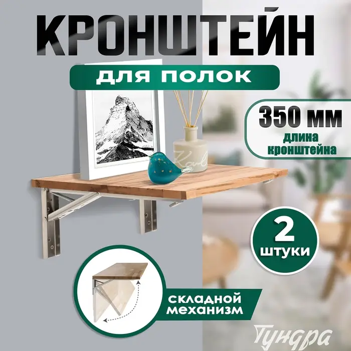 Кронштейн складной для столов и полок ТУНДРА, F001, 2 шт., длина 350 мм, нержавеющая сталь