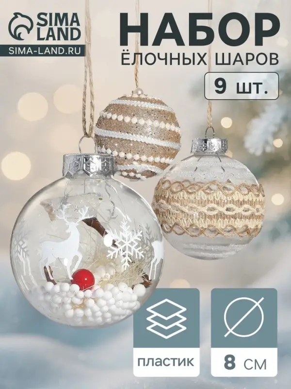 Набор новогодних шаров &laquo;Орсон&raquo;, d=8 см, 9 шт. пластик, грация