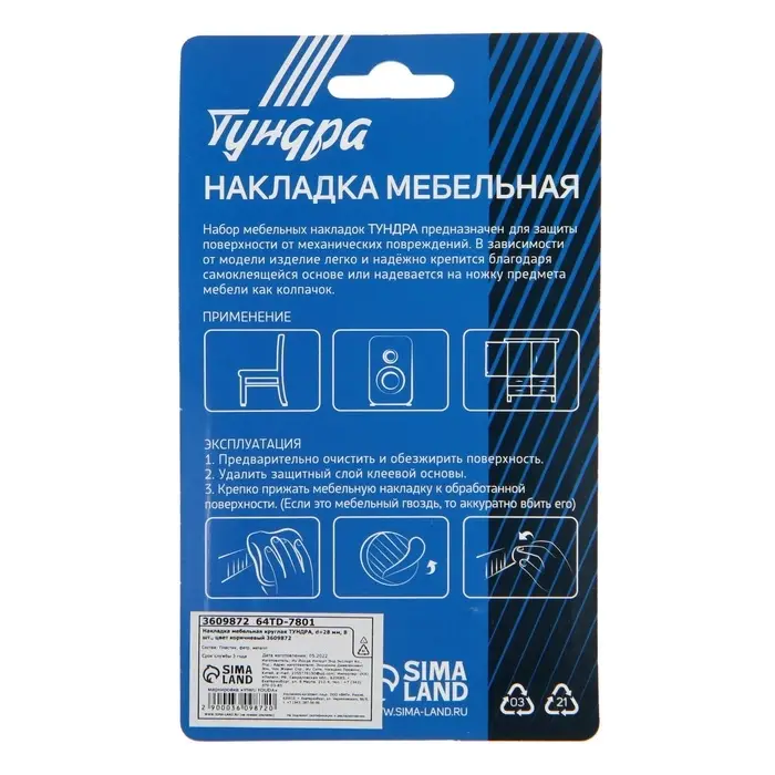 Накладка мебельная круглая ТУНДРА, d=28 мм, 8 шт., коричневая