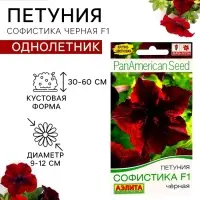 Семена цветов Петуния &laquo;Софистика черная&raquo; F1, крупноцветковая, 4 шт.
