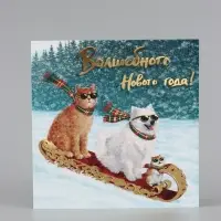 Открытка &laquo;Волшебного Нового года!&raquo;, тиснение, три друга, 15&times;15 см