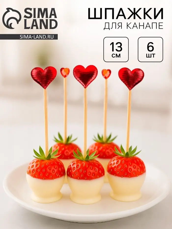 Шпажки для канапе &laquo;Сердечки&raquo;, 6 шт.
