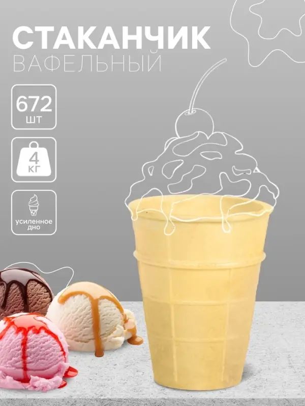 Вафельный стаканчик классический с усиленным дном, 672 шт.