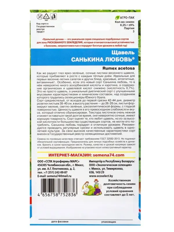 Семена Щавель Санькина любовь (УД) Е/П , Е/П,  0,25 г.