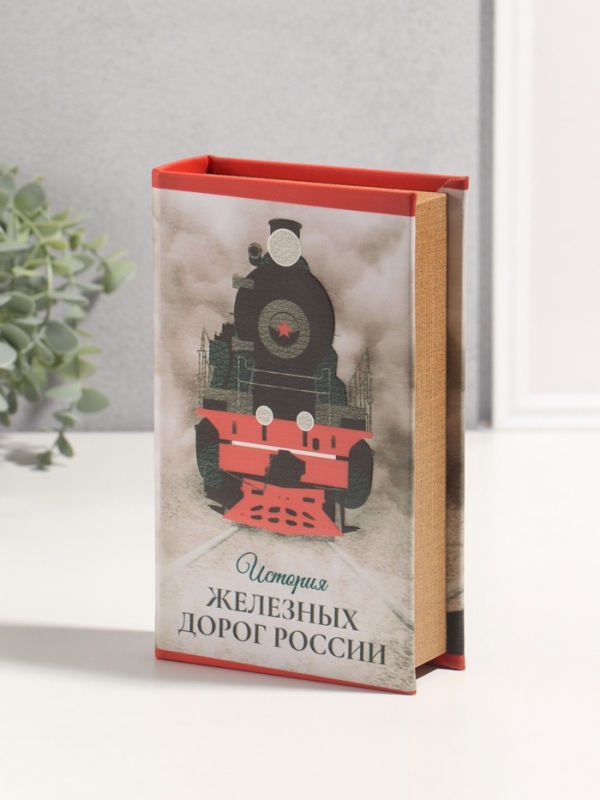 Сейф-книга дерево кожзам  Сейф-книга дерево кожзам "История железных дорог России" 3D тиснение 21х13х5 см