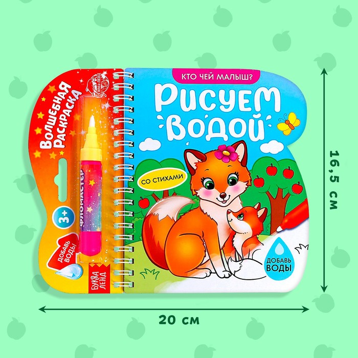 Книжка-раскраска многоразовая «Рисуем водой. Кто чей малыш?», 10 стр. Книжка-раскраска многоразовая «Рисуем водой. Кто чей малыш?», 10 стр.
