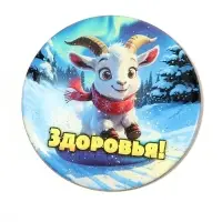 Магнит новогодний &laquo;Здоровья!&raquo; d=8 см
