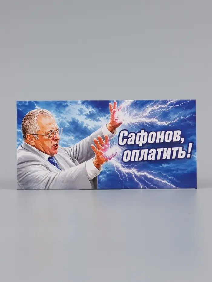 Конверт для денег &laquo;Сафонов, оплатить!&raquo;, Жириновский, 16.5&times;8 см