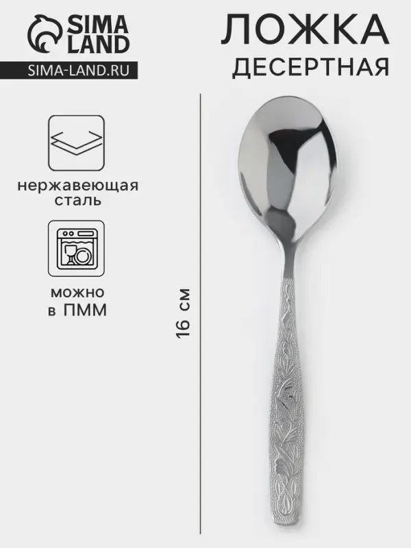 Ложка десертная &laquo;Уралочка&raquo;, длина 16 см, толщина 2 мм, цвет серебряный