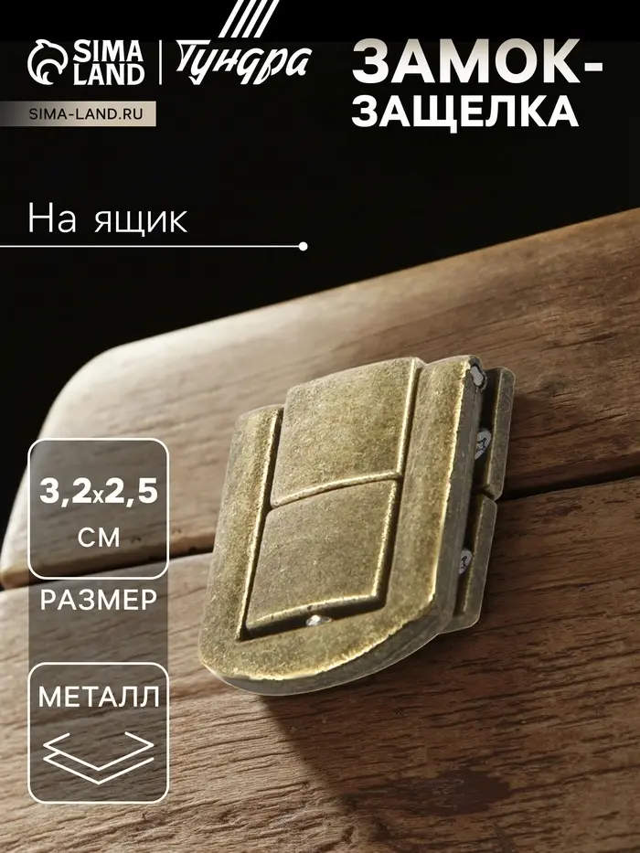 Замок-защелка на ящик ZM01, 3.2×2.5 см, цвет бронза