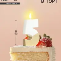 Свеча в торт &laquo;Манхеттен&raquo;, цифра 5, белая с золотом, 5 см