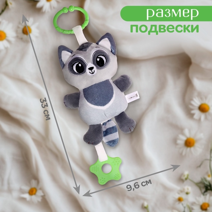 Погремушка «Енот», музыкальная, подвесная, цвет серый Погремушка «Енот», музыкальная, подвесная, цвет серый