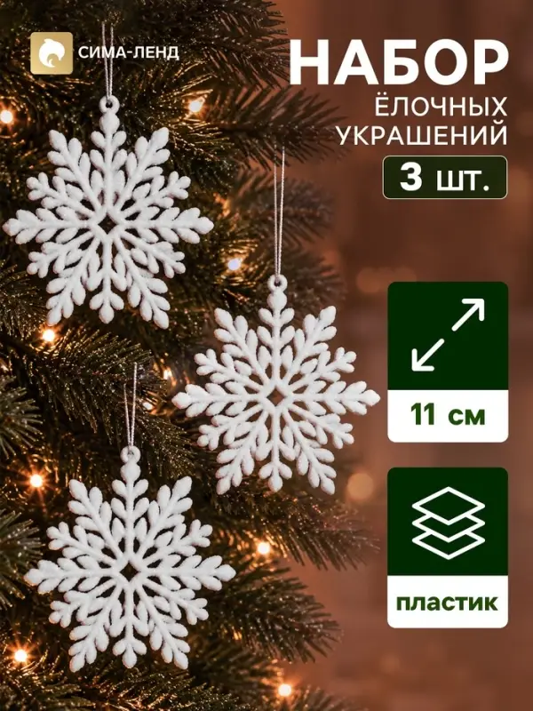 Ёлочные игрушки 3 шт. &laquo;Зимнее волшебство. Белая снежинка&raquo; пластик, d=11 см