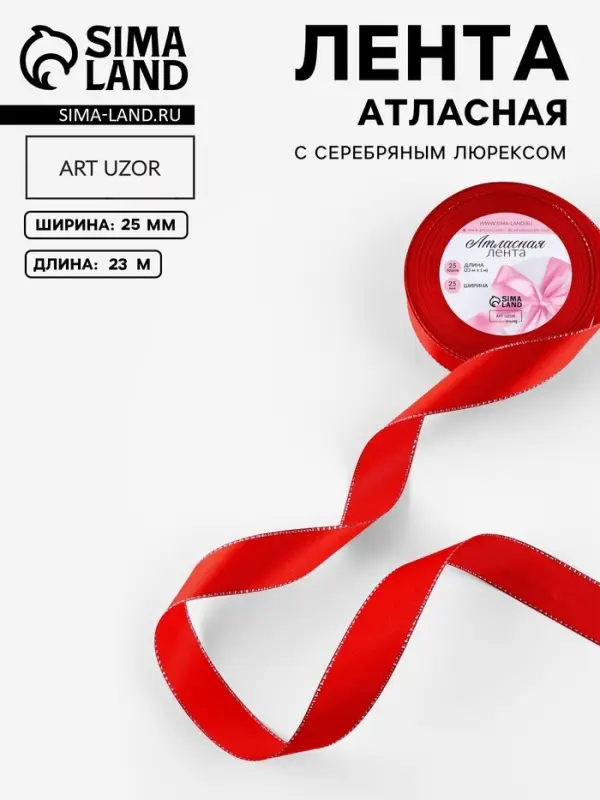 Лента атласная, с серебряным люрексом, 25 мм, 23&plusmn;1 м, красная №026