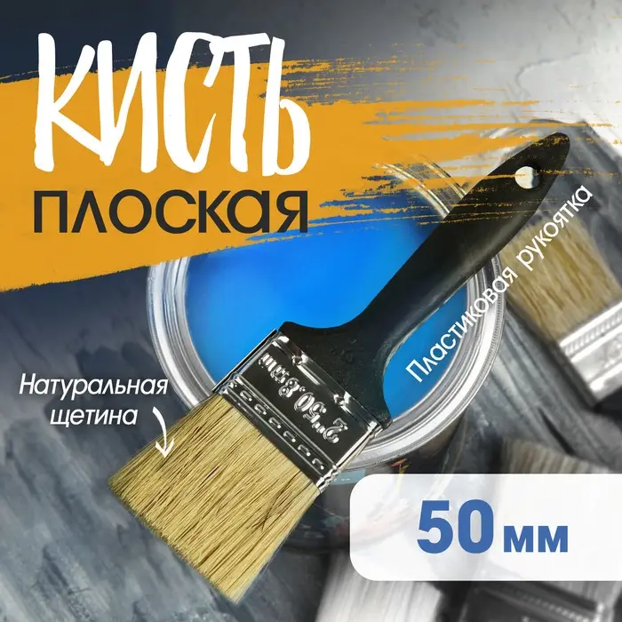 Кисть плоская ЛОМ, натуральная щетина, пластиковая рукоятка, 2 Кисть плоская ЛОМ, натуральная щетина, пластиковая рукоятка, 2", 50 мм