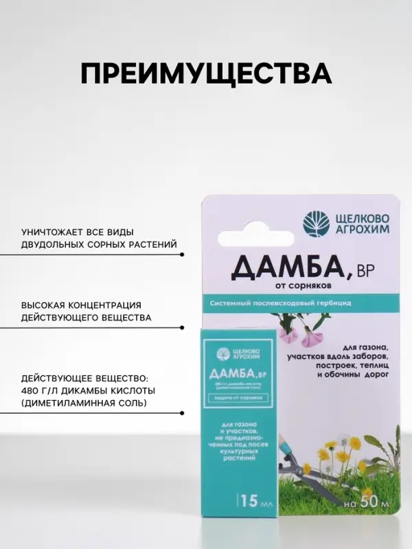 Системный послевсходовый гербицид для уничтожения сорняков &laquo;Дамба ВР&raquo;, 15 мл