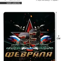 Магнит полимерный «23 Февраля», звезда, 7×7 см