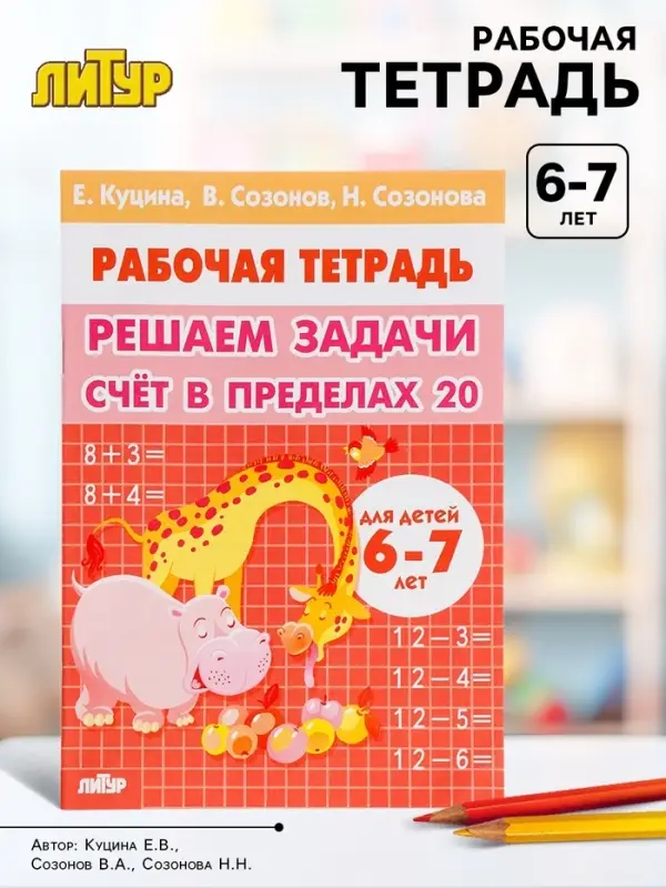 Рабочая тетрадь &laquo;Решаем задачи. Счёт в пределах 20&raquo;, 6 - 7 лет, Куцина Е.
