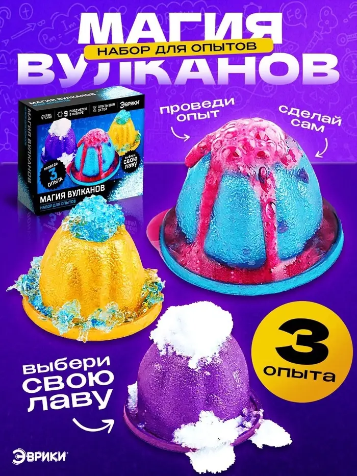 Набор для опытов &laquo;Магия вулканов&raquo;, 3 опыта