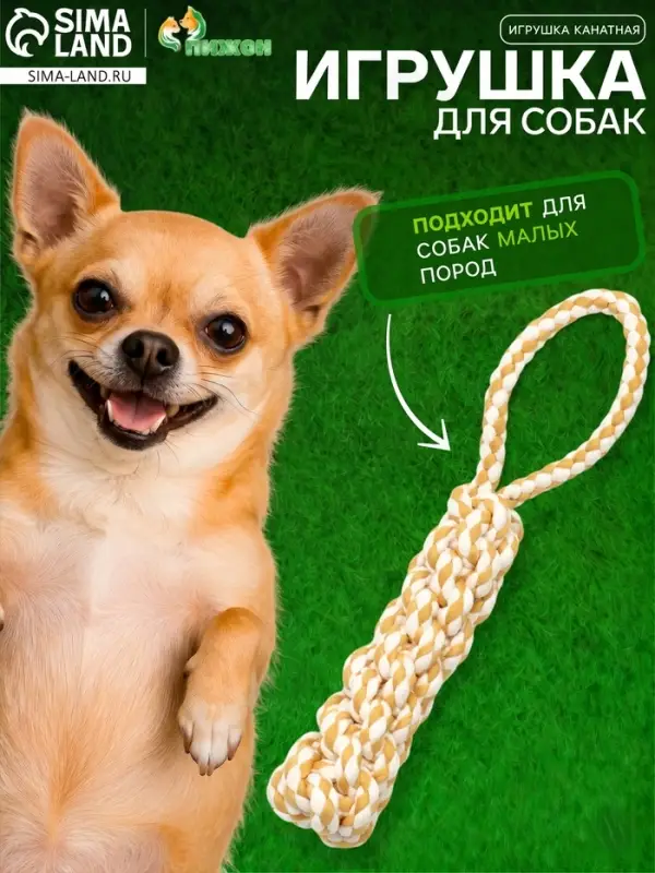 Игрушка для собак канатная, до 23 см, до 55 г, плетеная с ручкой