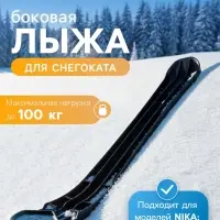Лыжа боковая для снегокатов Nika, ЛБ2, чёрная
